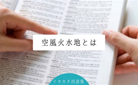 空 風 火 水 地|空風火水地とは何か？意味を簡単に解説します｜用語 